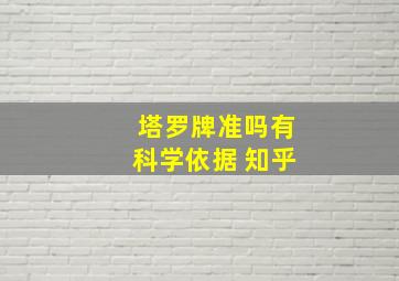 塔罗牌准吗有科学依据 知乎